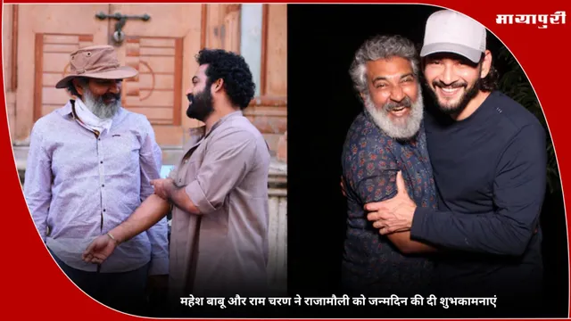 SS Rajamouli Birthday: Mahesh Babu और Ram Charan ने राजामौली को जन्मदिन की दी शुभकामनाएं