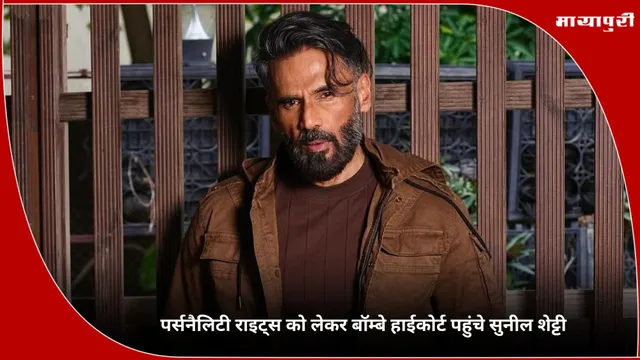 Suniel Shetty: पर्सनैलिटी राइट्स को लेकर बॉम्बे हाईकोर्ट पहुंचे सुनील शेट्टी
