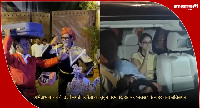 Amitabh Bachchan: अमिताभ बच्चन के 83वें बर्थडे पर फैंस का जुनून चरम पर, रातभर ‘जलसा’ के बाहर चला सेलिब्रेशन