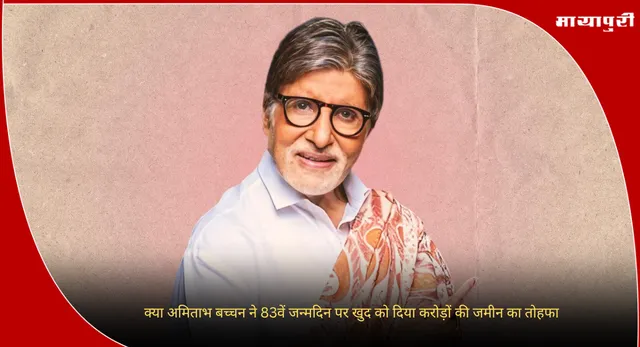 Amitabh Bachchan: क्या अमिताभ बच्चन ने 83वें जन्मदिन पर खुद को दिया करोड़ों की जमीन का तोहफा
