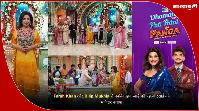 Avika Gaur & Milind Chandwani: Farah Khan और Dilip Mukhia ने नवविवाहित जोड़े की पहली रसोई को मजेदार बनाया