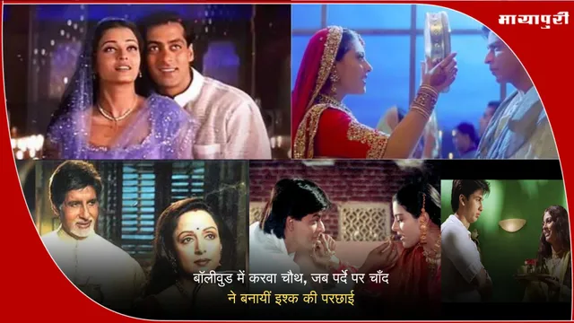 Karva Chauth Movie Scenes: बॉलीवुड में करवा चौथ, जब पर्दे पर चाँद ने बनायीं इश्‍क की परछाई