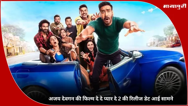 De De Pyaar De 2: अजय देवगन की फिल्म दे दे प्यार दे 2 की रिलीज डेट आई सामने