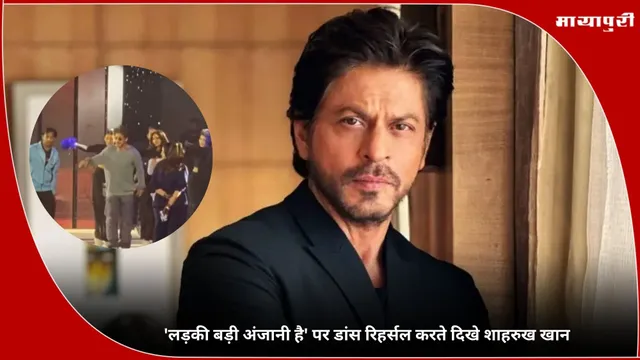 Filmfare Awards 2025:  'लड़की बड़ी अंजानी है' पर डांस रिहर्सल करते दिखे शाहरुख खान