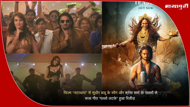 Jathadhara Pallo Latke Song: फिल्म ‘जटाधारा’ से सुधीर बाबू के स्वैग और श्रेया शर्मा के जलवों से सजा गीत ‘पल्लो लटके’ हुआ रिलीज़