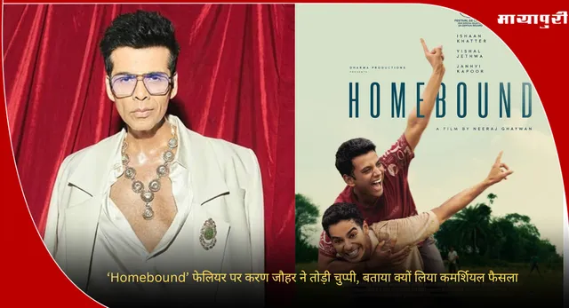 Karan Johar :‘Homebound’ फेलियर पर करण जौहर ने तोड़ी चुप्पी, बताया क्यों लिया कमर्शियल फैसला