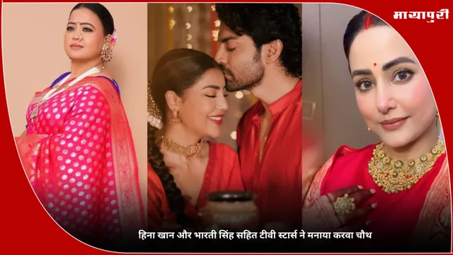 Karwa Chauth: हिना खान और भारती सिंह सहित टीवी स्टार्स ने मनाया करवा चौथ