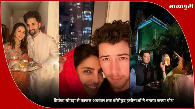 Karwa Chauth 2025: प्रियंका चोपड़ा से काजल अग्रवाल तक बॉलीवुड हसीनाओं ने मनाया करवा चौथ