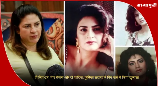Kunickaa Sadanand : दो लिव-इन, चार रोमांस और दो शादियां, कुनिका सदानंद ने बिग बॉस में किया खुलासा