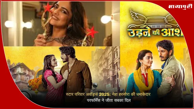 Neha Harsora Performanc: स्टार परिवार अवॉर्ड्स 2025: नेहा हरसोरा की धमाकेदार परफॉर्मेंस ने जीता सबका दिल