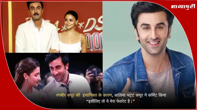 Ranbir Kapoor Airport: रणबीर कपूर की  इंसानियत के कारण, आलिया भट्ट कपूर ने कॉमेंट किया “इसीलिए तो ये मेरा फेवरेट है।”