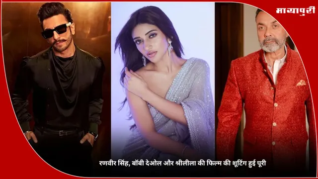 Ranveer Singh, Bobby Deol और Sreeleela की फिल्म की शूटिंग हुई पूरी