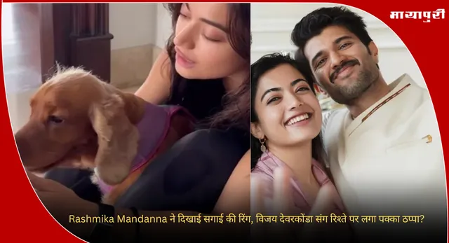 Rashmika Mandanna ने दिखाई सगाई की रिंग, विजय देवरकोंडा संग रिश्ते पर लगा पक्का ठप्पा?