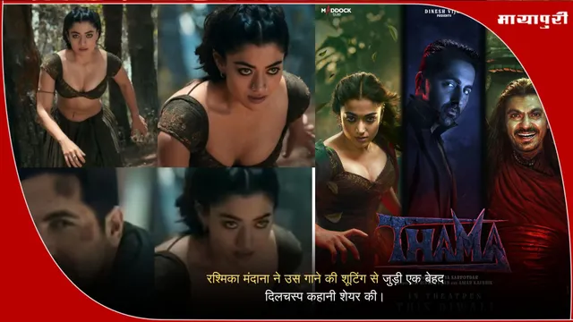 Thamma Song: रश्मिका मंदाना ने उस गाने की शूटिंग से जुड़ी एक बेहद दिलचस्प कहानी शेयर की।