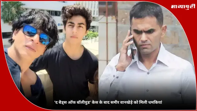 'The Bads of Bollywood' केस के बाद Sameer Wankhede को मिली धमकियां