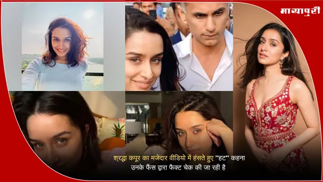 Instagram Viral Post: श्रद्धा कपूर का मजेदार वीडियो में हंसते हुए "हट" कहना उनके फैंस द्वारा फैक्ट चेक की जा रही है
