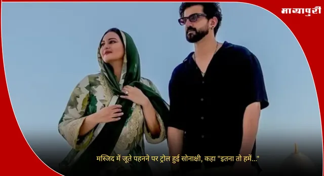 Sonakshi Sinha: मस्जिद में जूते पहनने पर ट्रोल हुई सोनाक्षी, कहा "इतना तो हमें..."