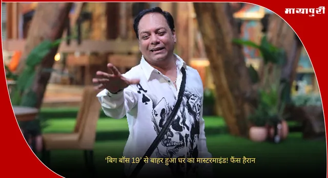Bigg Boss 19 Elimination: ‘बिग बॉस 19’ से बाहर हुआ घर का मास्टरमाइंड! फैंस हैरान
