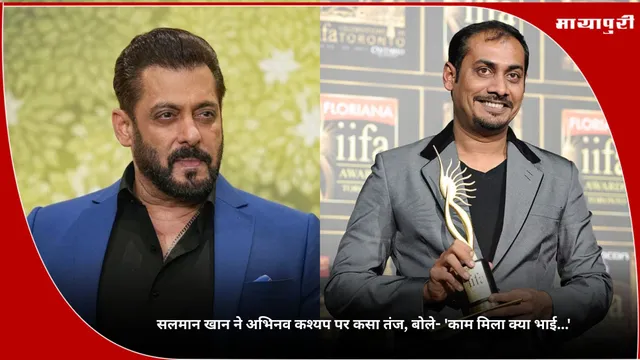 Abhinav Kashyap: सलमान खान ने अभिनव कश्यप पर कसा तंज, बोले- 'काम मिला क्या भाई...'
