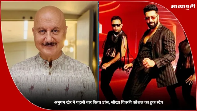 Anupam Kher ने पहली बार किया डांस, सीखा विक्की कौशल का हुक स्टेप