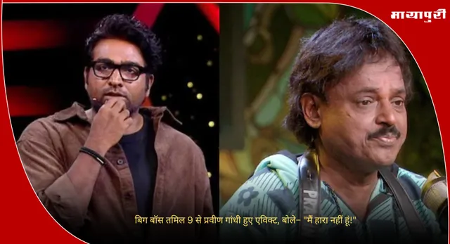 Bigg Boss Tamil 9 highlights: बिग बॉस तमिल 9 से प्रवीण गांधी हुए एविक्ट, बोले– "मैं हारा नहीं हूं!"