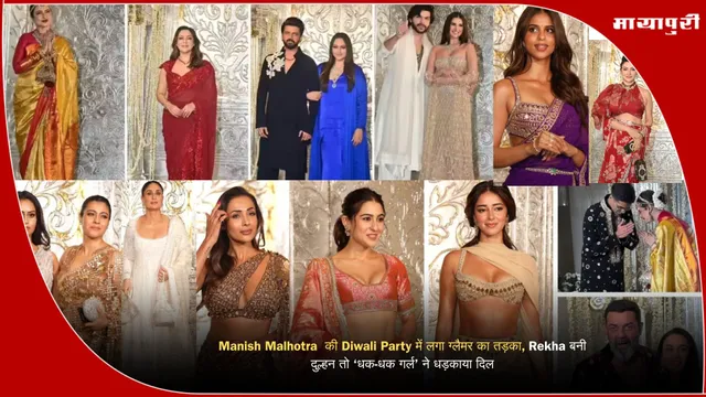 Manish Malhotra  की Diwali Party में लगा ग्लैमर का तड़का, Rekha बनी दुल्हन तो ‘धक-धक गर्ल’ ने धड़काया दिल