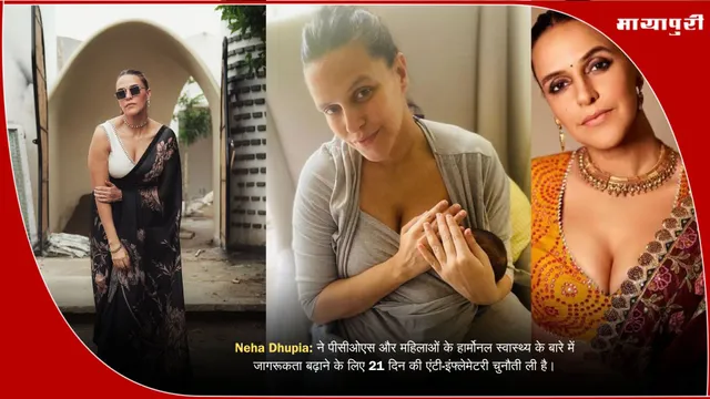 Neha Dhupia: ने पीसीओएस और महिलाओं के हार्मोनल स्वास्थ्य के बारे में जागरूकता बढ़ाने के लिए 21 दिन की एंटी-इंफ्लेमेटरी चुनौती ली है।