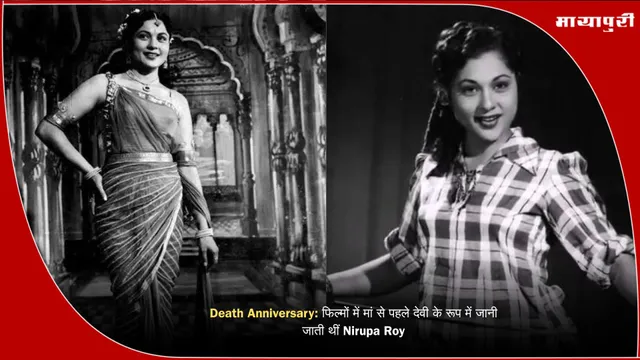 Death Anniversary: फिल्मों में मां से पहले देवी के रूप में जानी जाती थीं Nirupa Roy