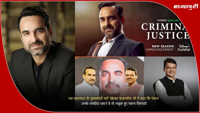 Maharashtra CM: जब महाराष्ट्र के मुख्यमंत्री श्री देवेन्द्र फडणवीस जी ने कहा कि पंकज उनके पसंदीदा एक्टर है तो भावुक हुए पंकज त्रिपाठी