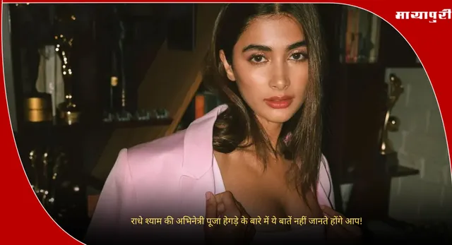 Pooja Hegde Birthday: राधे श्याम की अभिनेत्री पूजा हेगड़े के बारे में ये बातें नहीं जानते होंगे आप!