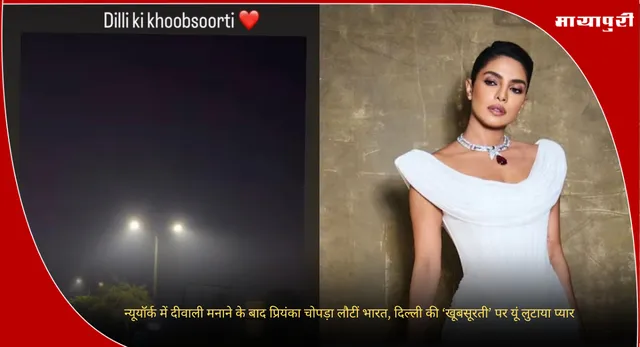 Priyanka Chopra : न्यूयॉर्क में दीवाली मनाने के बाद प्रियंका चोपड़ा लौटीं भारत, दिल्ली की ‘खूबसूरती’ पर यूं लुटाया प्यार