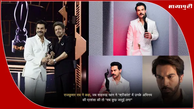 Filmfare Critics Award: राजकुमार राव ने कहा, जब शाहरुख खान ने 'श्रीकांत' में उनके अभिनय की प्रशंसा की तो 'सब कुछ जादुई लगा"