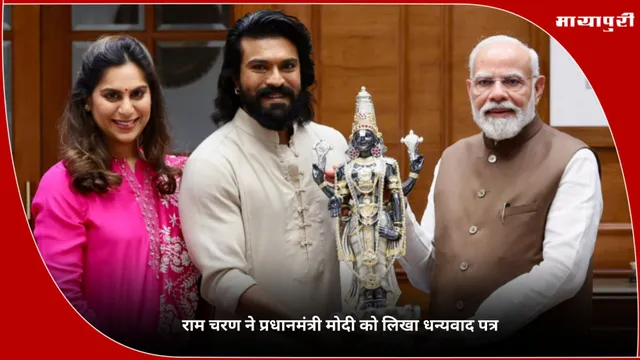 Ram Charan ने प्रधानमंत्री मोदी को लिखा धन्यवाद पत्र