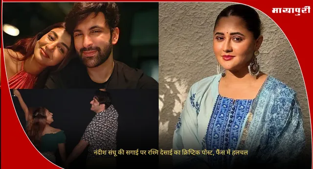 Rashmi Desai : नंदीश संधू की सगाई पर रश्मि देसाई का क्रिप्टिक पोस्ट, फैंस में हलचल