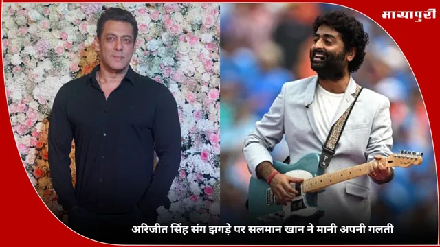 Arijit Singh संग झगड़े पर Salman Khan ने मानी अपनी गलती