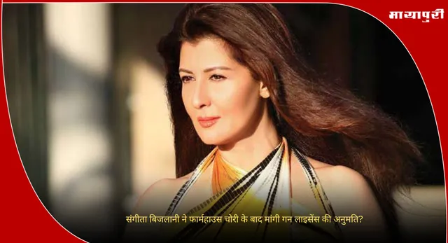 Sangeeta Bijlani : संगीता बिजलानी ने फार्महाउस चोरी के बाद मांगी गन लाइसेंस की अनुमति?