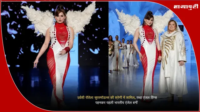 Urvashi Rautela first Indian Angel:: उर्वशी रौतेला सुपरमॉडल्स की श्रेणी में शामिल, तथा एंजल विंग्स पहनकर पहली भारतीय एंजेल बनीं