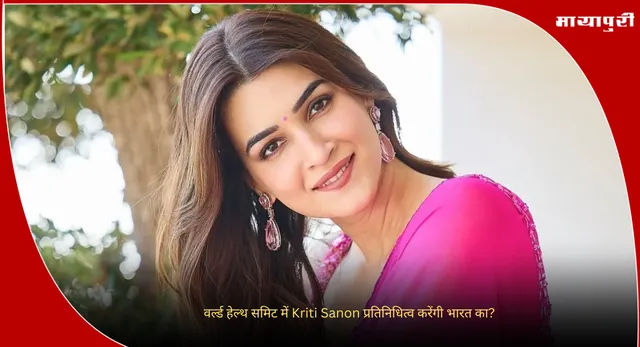 World Health Summit 2025: वर्ल्ड हेल्थ समिट में Kriti Sanon प्रतिनिधित्व करेंगी भारत का?