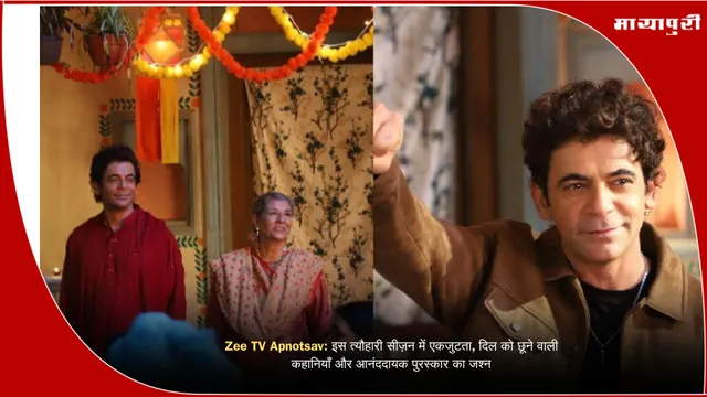 Zee TV Apnotsav: इस त्यौहारी सीज़न में एकजुटता, दिल को छूने वाली कहानियाँ और आनंददायक पुरस्कार का जश्न