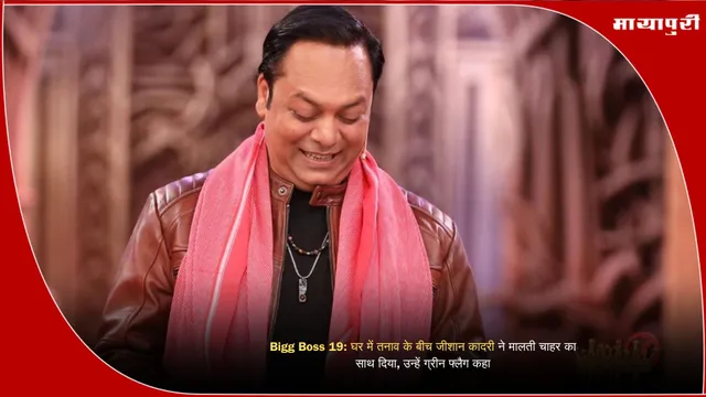 Bigg Boss 19: घर में तनाव के बीच जीशान कादरी ने मालती चाहर का साथ दिया, उन्हें ग्रीन फ्लैग कहा