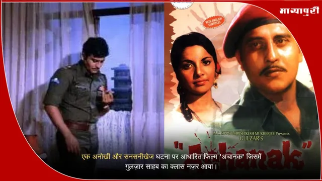 Achanak 1973 Movie: एक अनोखी और सनसनीखेज घटना पर आधारित फिल्म 'अचानक' जिसमें गुलज़ार साहब का क्लास नज़र आया।