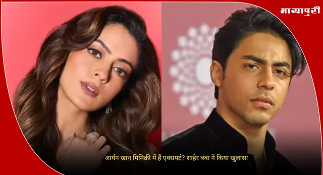 Aryan Khan : आर्यन खान मिमिक्री में हैं एक्सपर्ट? शाहेर बंबा ने किया खुलासा