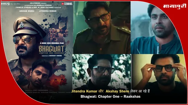 Jitendra Kumar और  Akshay Shere लेकर आ रहे हैं Bhagwat: Chapter One – Raakshas