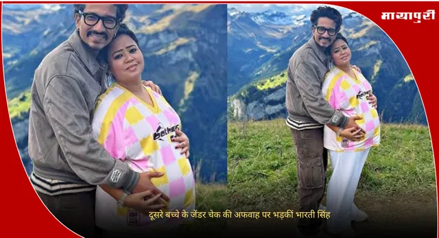 Bharti Singh : दूसरे बच्चे के जेंडर चेक की अफवाह पर भड़कीं भारती सिंह
