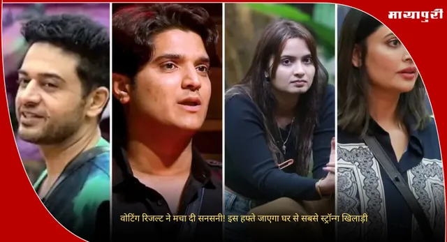 Bigg Boss 19 Eviction: वोटिंग रिजल्ट ने मचा दी सनसनी! इस हफ्ते जाएगा घर से सबसे स्ट्रॉन्ग खिलाड़ी
