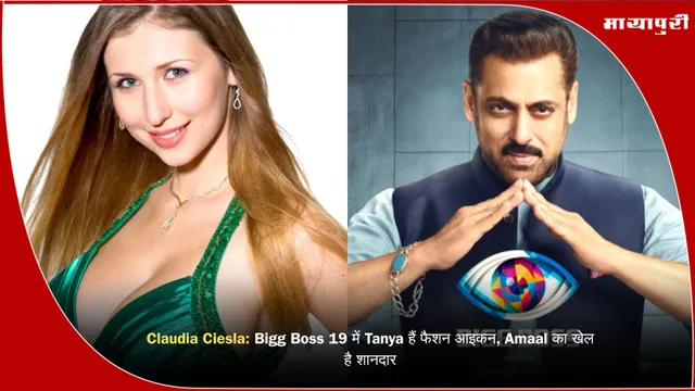 Claudia Ciesla: Bigg Boss 19 में Tanya हैं फैशन आइकन, Amaal का खेल है शानदार