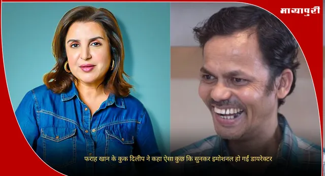 Farah Khan: फराह खान के कुक दिलीप ने कहा ऐसा कुछ कि सुनकर इमोशनल हो गईं डायरेक्टर