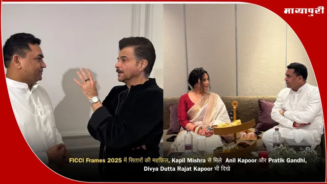 FICCI Frames 2025 में सितारों की महफ़िल, Kapil Mishra से मिले  Anil Kapoor और Pratik Gandhi, Divya Dutta Rajat Kapoor भी दिखे