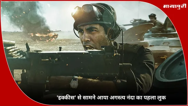 Ikkis New Posters Out: 'इक्कीस' से सामने आया Agastya Nanda का पहला लुक