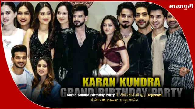 Karan Kundra Birthday Party में  टीवी स्टार्स की धूम, ,Tejasswi  से लेकर Munawar तक हुए शामिल